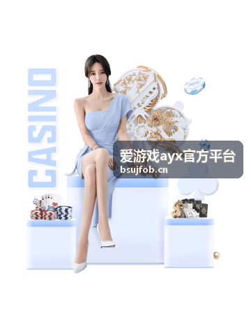 爱游戏ayx官方平台功能说明栏目内容组织示意